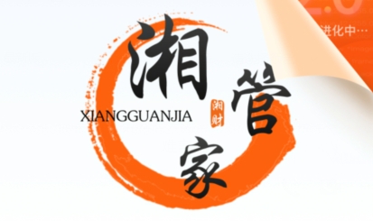 湘管家軟件下載