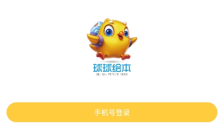 球球繪本app下載
