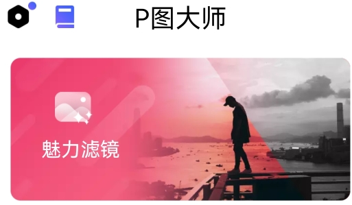 P圖大師app會(huì)員破解版
