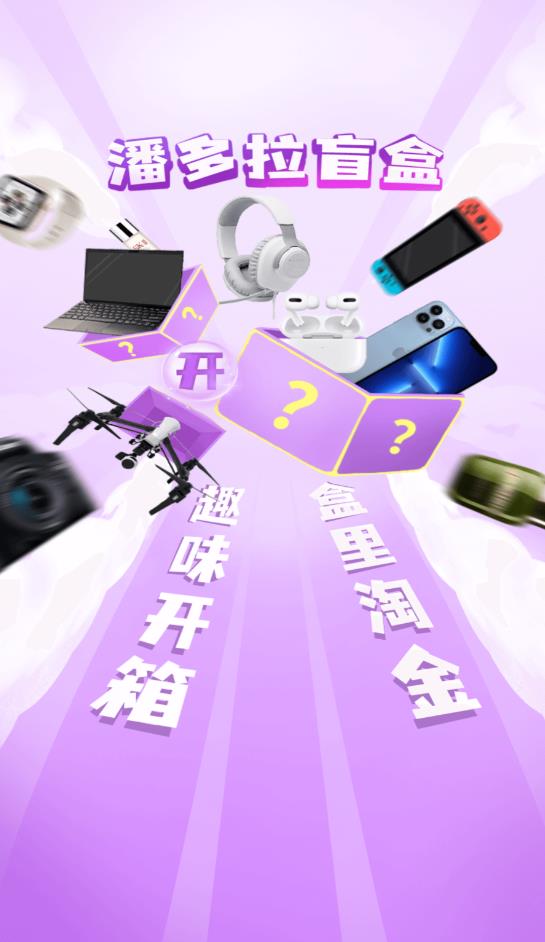 潘多拉盲盒購物最新版