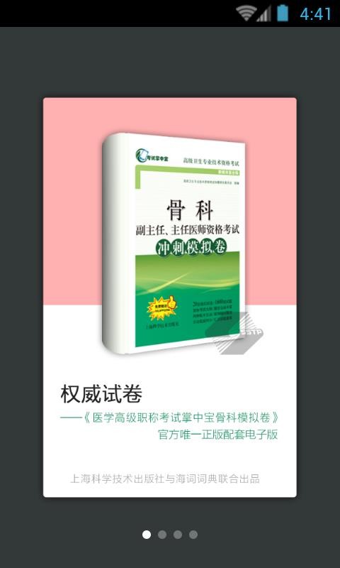 骨科職稱考試模擬