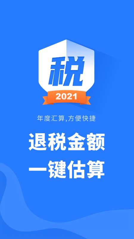 個(gè)人所得稅查詢(xún)app手機(jī)版