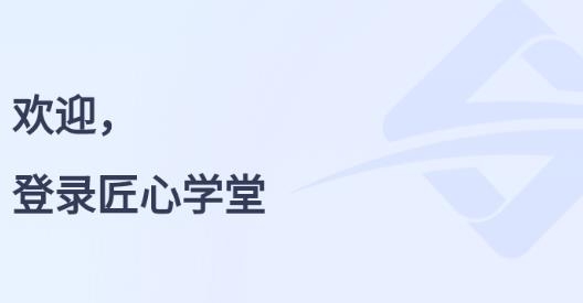 匠心學(xué)堂教育培訓(xùn)中心