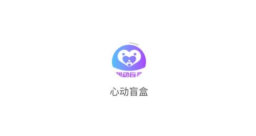 心動(dòng)盲盒軟件最新版