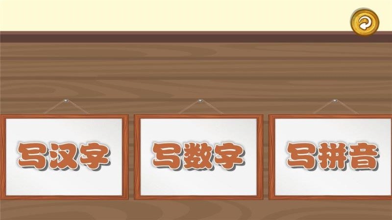 寶寶學(xué)寫(xiě)字
