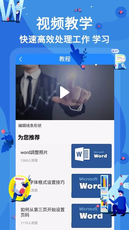 word文檔在線教學