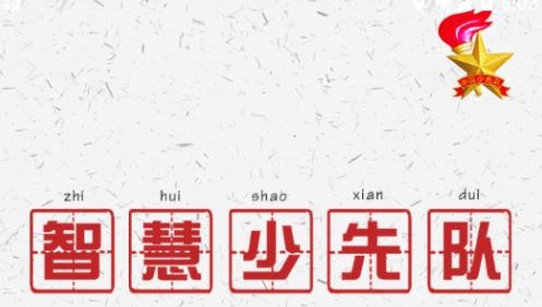 智慧少先隊(duì)app最新版