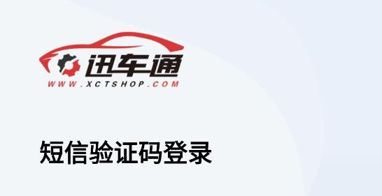 迅車通APP官方版