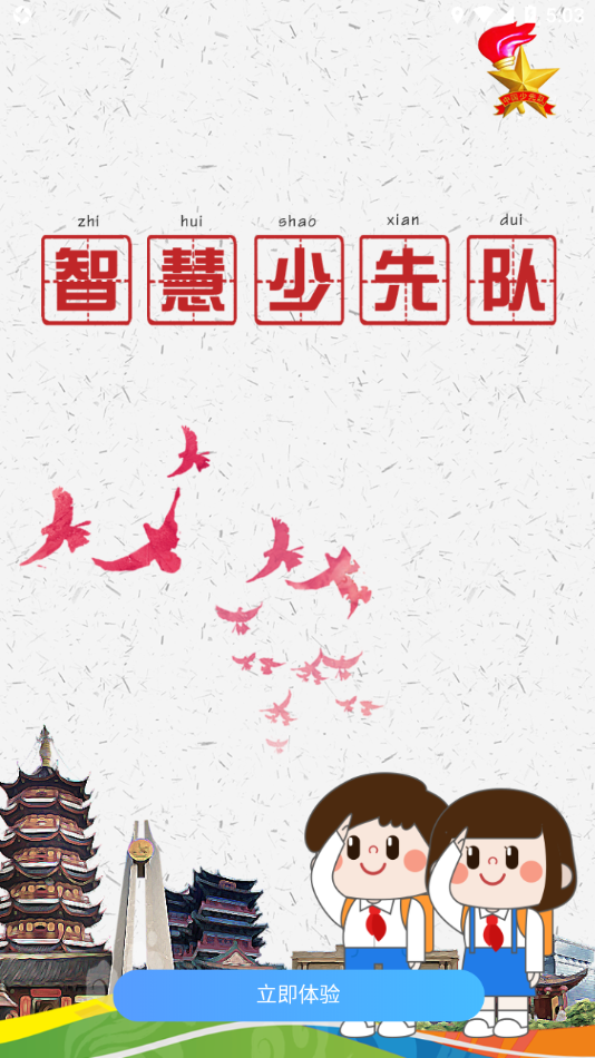 智慧少先隊(duì)app最新版