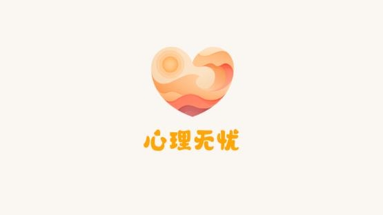 心理無憂app官方版