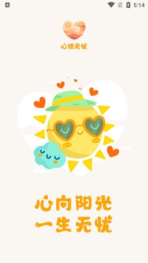 心理無憂app官方版