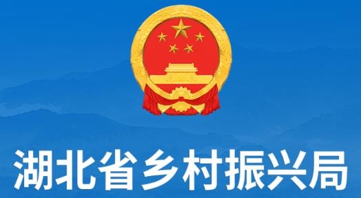 湖北省鄉(xiāng)村振興局官方版