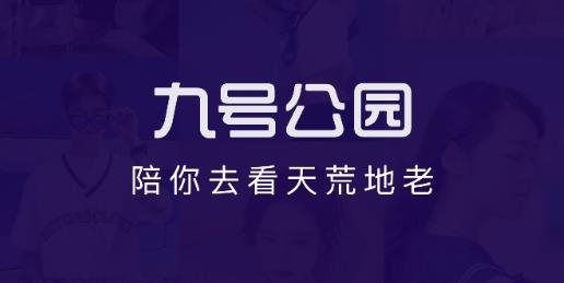 九號(hào)公園app官方版
