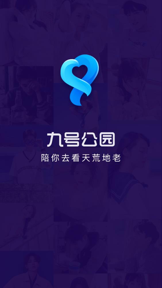 九號(hào)公園app官方版