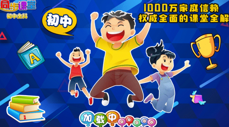 初中同步提分課堂軟件下載