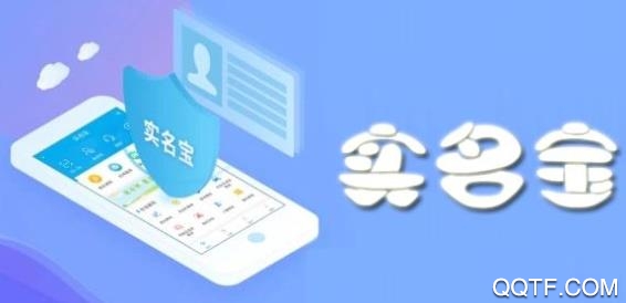 實名寶app最新版