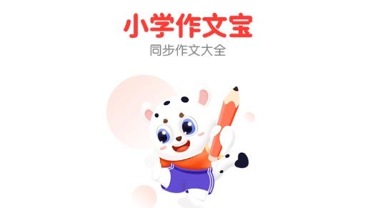 小學(xué)作文寶app最新版