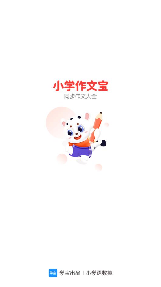 小學(xué)作文寶app最新版