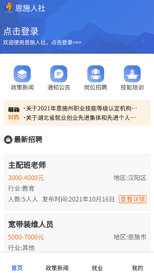 恩施人社app安卓版