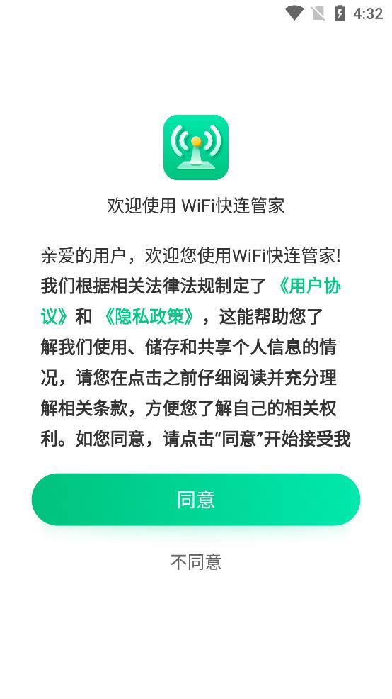 WiFi快連管家app官方版