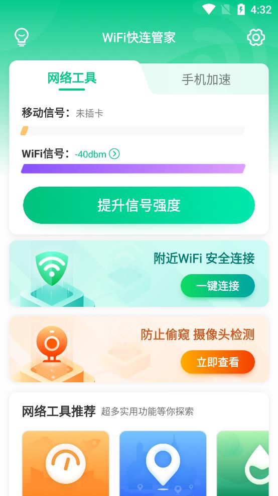 WiFi快連管家app官方版