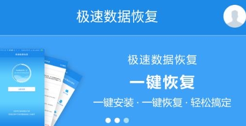 極速數(shù)據(jù)恢復(fù)下載安卓