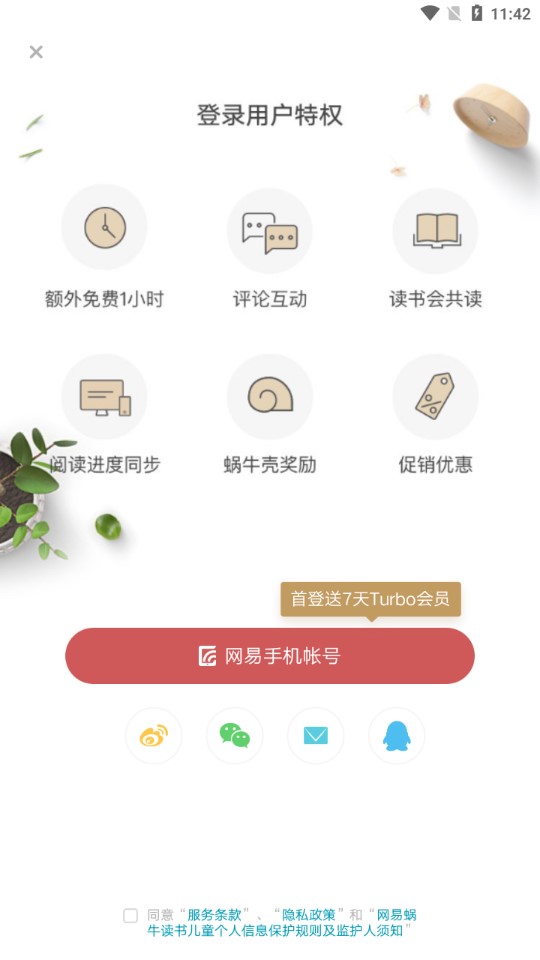 網(wǎng)易蝸牛讀書vip破解版