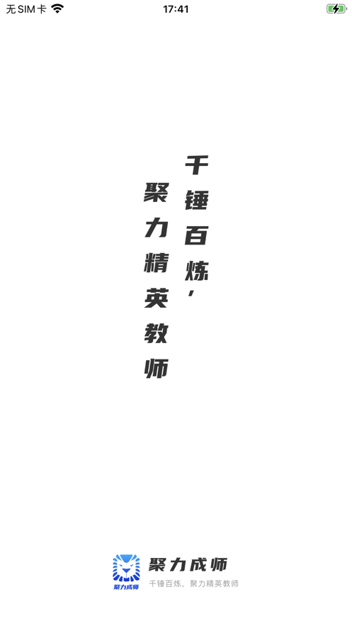 聚力成師app安卓版