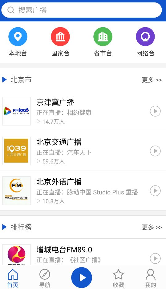 收音機(jī)廣播電臺在線收聽app