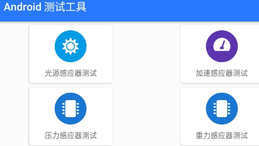 Android測(cè)試工具app官方版