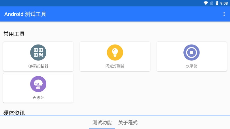 Android測(cè)試工具app官方版