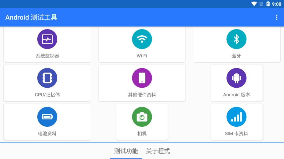 Android測(cè)試工具app官方版