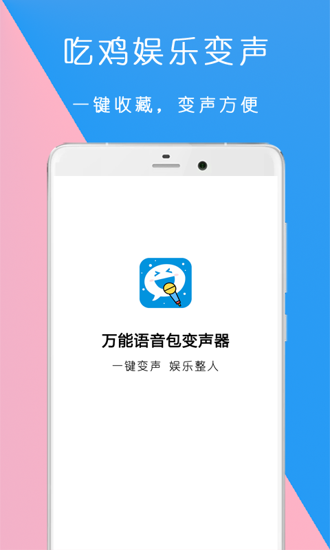 萬(wàn)能語(yǔ)音包變聲器app安卓版