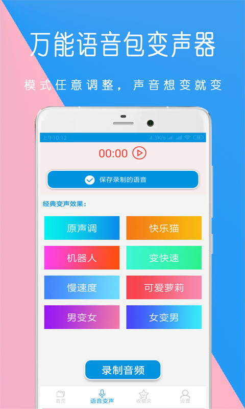 萬(wàn)能語(yǔ)音包變聲器app安卓版