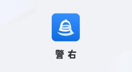 警右反詐平臺最新版