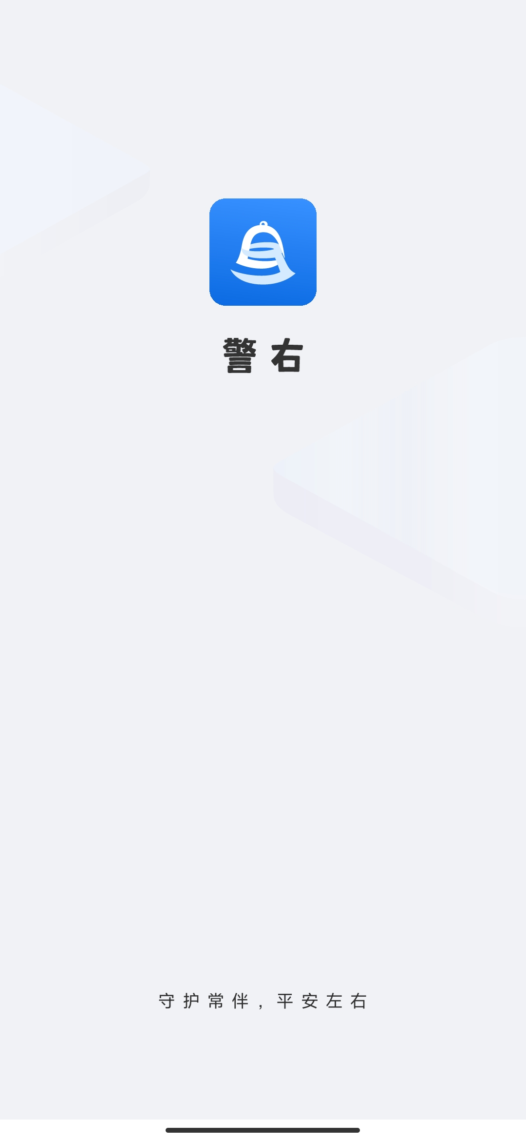 警右反詐平臺最新版