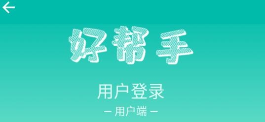 好幫手app官方版