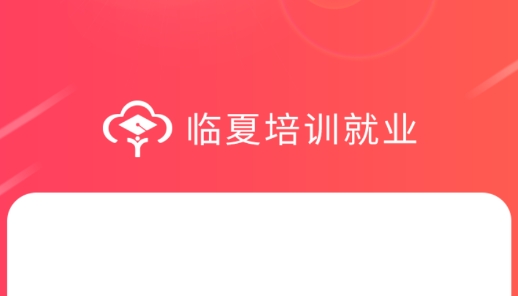 臨夏培訓就業(yè)最新版
