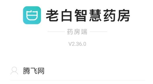 老白智慧藥房藥房端