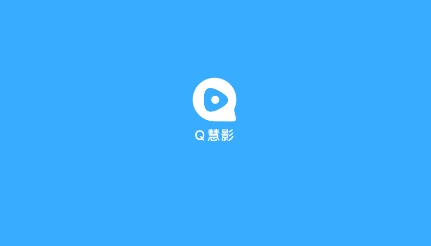 Q慧影app下載