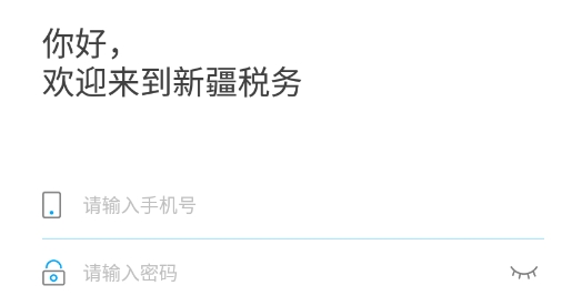 新疆稅務(wù)征管基礎(chǔ)平臺安卓版