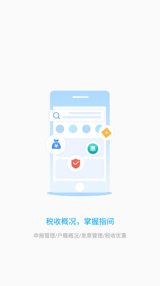 新疆稅務(wù)征管基礎(chǔ)平臺安卓版