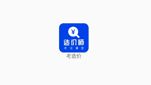 考造價app最新版