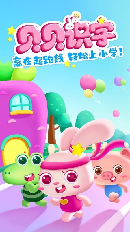 貝貝識字
