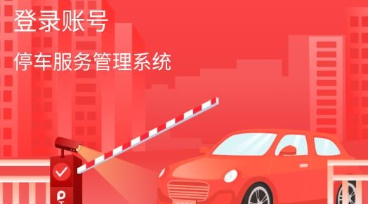 工銀停車app最新版