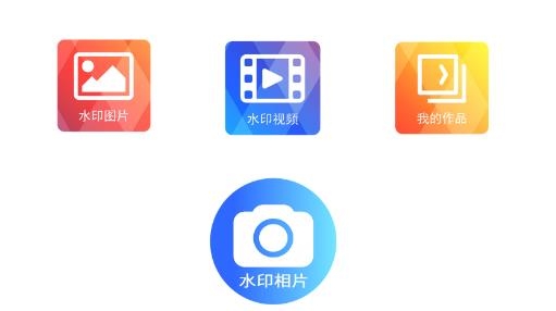 水印大師相機(jī)官方版