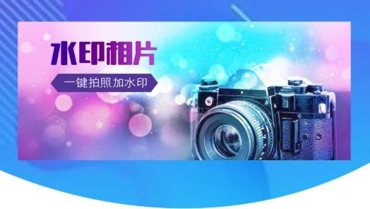 水印大師相機(jī)官方版
