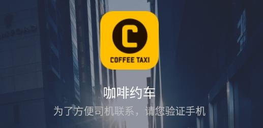 咖啡約車手機客戶端