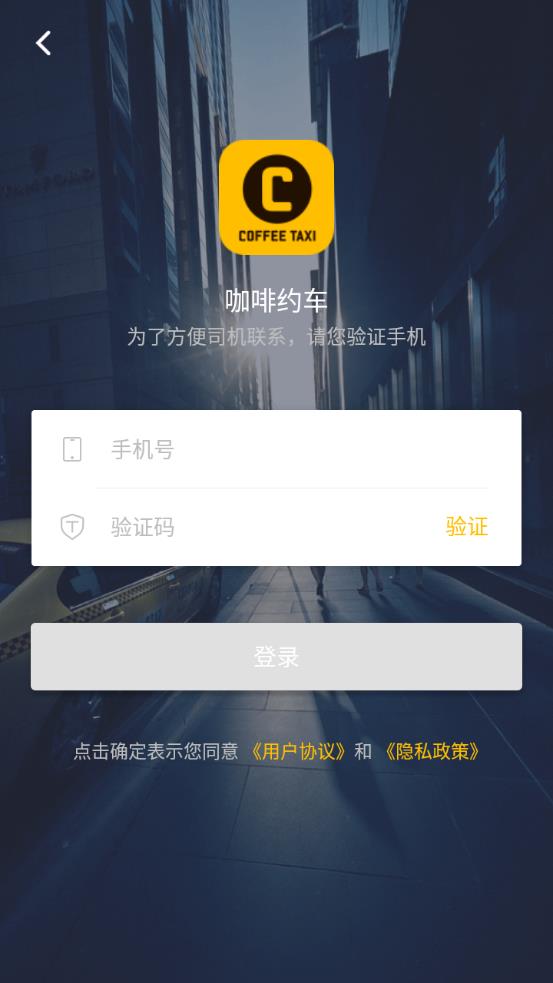 咖啡約車手機客戶端