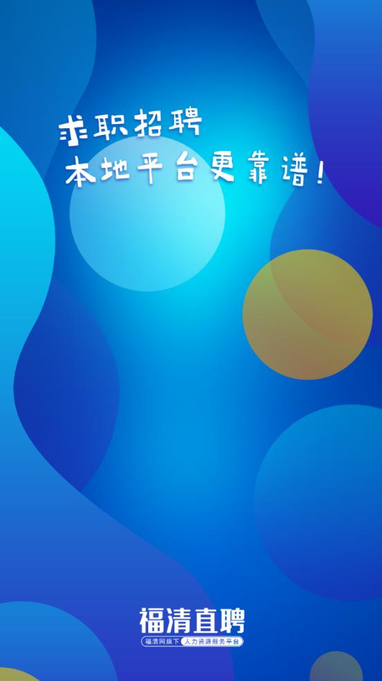 福清直聘app手機(jī)版